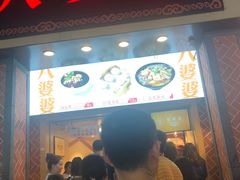 门面-八婆婆烧仙草(中山路店)