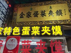 门面-老金家蛋菜夹馍(西安总店)