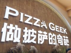 -做披萨的奇葩(中海央墅店)