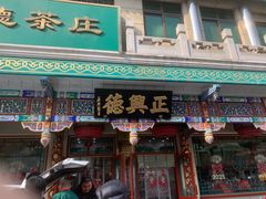-正兴德(牛街店)