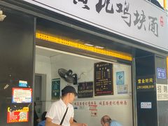 -黄记鸡块面