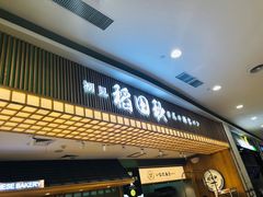 -稻田秋日式面包