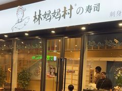 -林妈妈村·日式料理(宝山龙湖天街店)