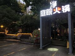 -凤来栖·净庭院·火锅(欧尚店)