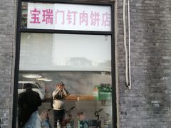 门面-宝瑞门钉肉饼店