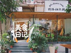 门面-野路甜点铺(松柏路店)