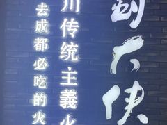 -蜀大侠·牛肉自助火锅(慈溪店)