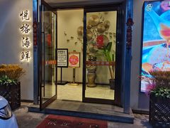门面-悦榕海鲜酒楼(亿达云集店)