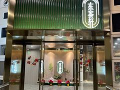 -东荟轩