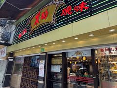 -丽的面家(多宝路店)