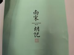 -南宋胡记(杭州体育场路店)