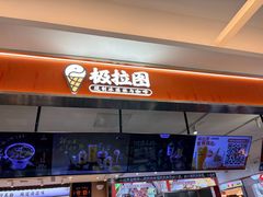 -极拉图·现制冰淇淋(大卫城店)