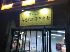-马德元纯汤牛肉面(太奥广场店)