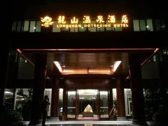 -龙山酒店温泉