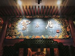 门面-云来居素食馆(南山店)
