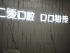 -武汉仁爱口腔(光谷店)