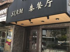 门面-Siam泰餐厅(水上公园店)