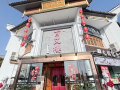 -文楼·淮扬菜·淮安早茶(河下古镇翔宇店)