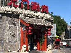 -北门涮肉·炭火铜锅涮肉(什刹海店)