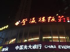 -登瀛楼(鼓楼店)