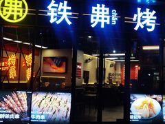 -许哥东北烧烤·铁丳烤串·宫后夹肉(繁花中心店)