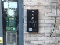 -一片田陶艺工作室
