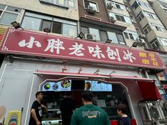 -小胖老味刨冰