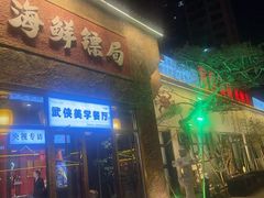 -赶海儿海鲜镖局·平价海鲜小馆(金沙滩店)