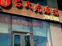 门面-吕氏疙瘩汤·私家菜馆(慈云寺店)