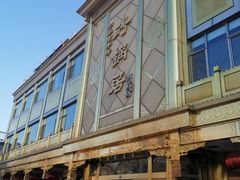 -砂锅居(西四店)