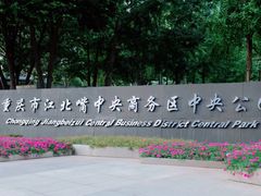 -重庆市江北嘴中央商务区中央公园