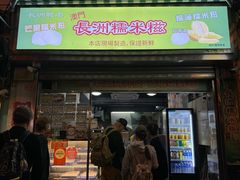 -澳门长洲糯米糍(柯打苏沙街店)