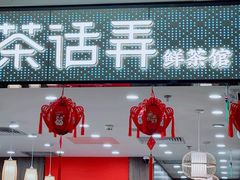 -茶话弄(北京密云万象汇店)