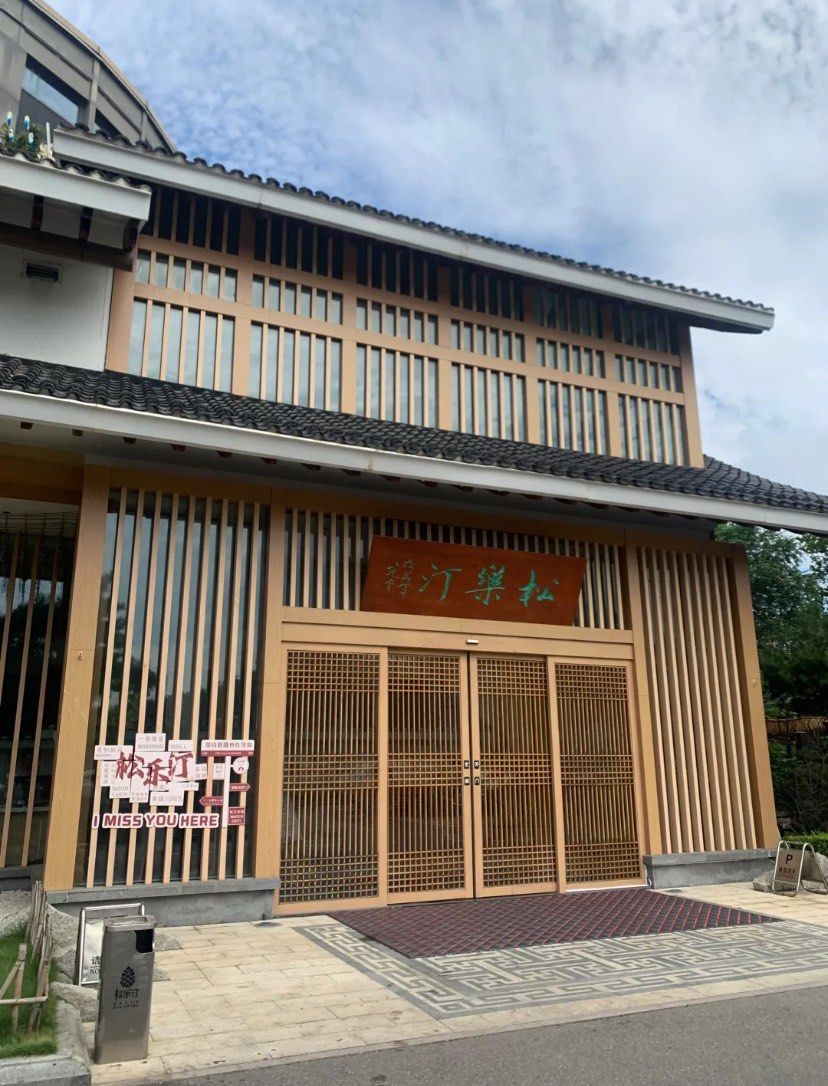 城中城店的这家松乐汀,
确实是我最近发现的一家宝藏洗浴休闲中心啊