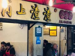 门面-岗上渣渣老火锅(两路口店)