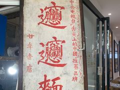 门面-玲玲面屋