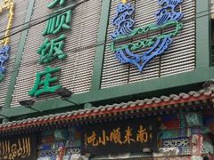 android_upload_pic-南来顺饭庄·清真(南菜园店)