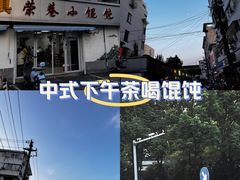 -荣巷小馄饨(荣巷店)