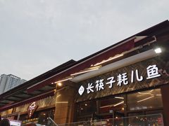 -川东长筷子耗儿鱼(万象润街店)