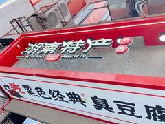 -黑色经典臭豆腐·湖南特产(坡子街店)