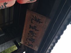 -乌托邦轰趴日租聚会别墅(先生的院子店)