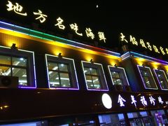 门面-地方名吃海鲜大馅蒸饺(北戴河店)