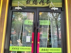 -丝路传奇·中国拉面航母店(北医三院店)