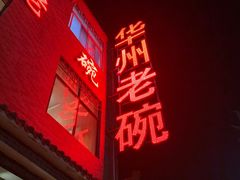 -华州老碗