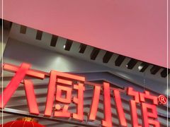 -大厨小馆(华阳城店)