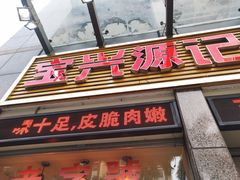 门面-宝兴源记手撕鸡(第88分店)