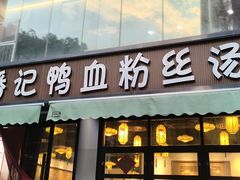 -小潘记鸭血粉丝汤