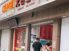 门面-无名生煎(昌里东路)