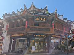 -汪一挑馄饨(老街店)