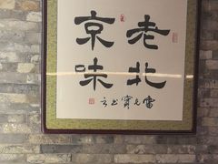 -牛街·马辈儿涮肉(牛街总店)